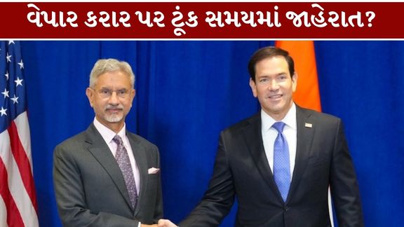 અમેરિકાના વિદેશ મંત્રી માર્કો રુબિયો (Marco Rubio)ના ભારત પ્રવાસ દરમિયાન ભારત-US ટ્રેડ ડીલ (India US Trade Deal)ને લઈને મહત્વપૂર્ણ સંકેત મળ્યા છે