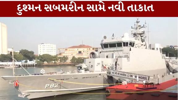 છીછરા પાણીમાં દુશ્મન સબમરીનને શોધવા અને તેનો સામનો કરવા માટે તૈયાર કરવામાં આવેલું આધુનિક યુદ્ધજહાજ INS Mangrol નૌકાદળમાં સામેલ કરવામાં આવ્યું છે