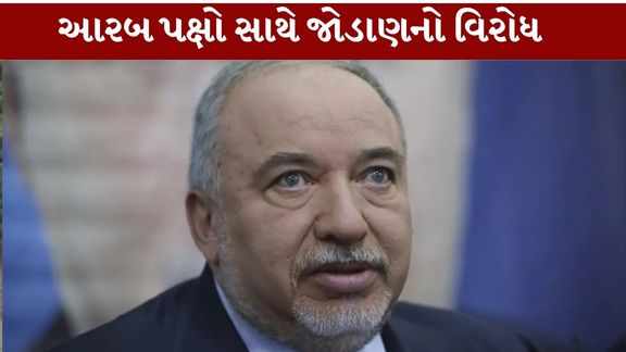 ઇઝરાયલમાં સંસદીય ચૂંટણી (Israel Election)બાદ સરકાર રચવાના મુદ્દે રાજકીય ખેંચતાણ તેજ બની છે