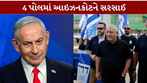 ઇઝરાયલની ચૂંટણી (Israel Election)માં બેન્જામિન નેતન્યાહૂ (Benjamin Netanyahu) માટે સત્તા જાળવી રાખવાનો પડકાર ઊભો થયો હોવાનો દાવો કરવામાં આવી રહ્યો છે