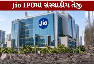 રિલાયન્સ ઇન્ડસ્ટ્રીઝ (Reliance Industries)ની ડિજિટલ કંપની જિયો પ્લેટફોર્મ્સ IPO (Jio IPO) ખુલતાની સાથે જ શેરબજારમાં ચર્ચાનો વિષય બની છે