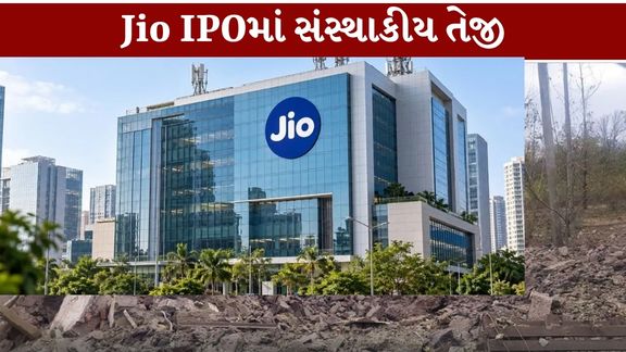 રિલાયન્સ ઇન્ડસ્ટ્રીઝ (Reliance Industries)ની ડિજિટલ કંપની જિયો પ્લેટફોર્મ્સ IPO (Jio IPO) ખુલતાની સાથે જ શેરબજારમાં ચર્ચાનો વિષય બની છે
