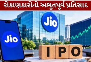 રિલાયન્સ ગ્રુપની જિયો પ્લેટફોર્મ્સના આઇપીઓ (Jio Platforms IPO)એ રોકાણકારોની ભાગીદારીના મામલે નવો વૈશ્વિક વિક્રમ સ્થાપિત કર્યો હોવાનો દાવો કરવામાં આવ્યો છે