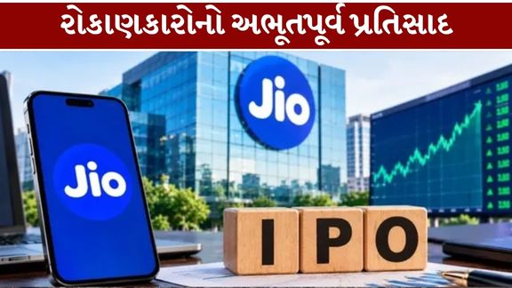 રિલાયન્સ ગ્રુપની જિયો પ્લેટફોર્મ્સના આઇપીઓ (Jio Platforms IPO)એ રોકાણકારોની ભાગીદારીના મામલે નવો વૈશ્વિક વિક્રમ સ્થાપિત કર્યો હોવાનો દાવો કરવામાં આવ્યો છે