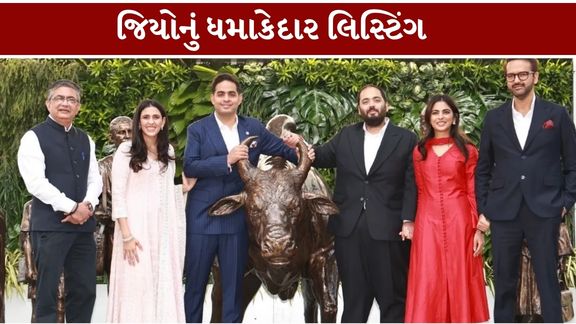 Jio Platforms Listing: શેરમાં 21%થી વધુનો ઉછાળો, ભારતની બીજી સૌથી મૂલ્યવાન કંપની બની