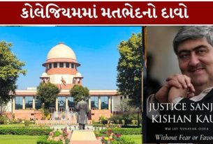 સુપ્રીમ કોર્ટના પૂર્વ ન્યાયાધીશ જસ્ટિસ સંજય કિશન કૌલ (Sanjay Kishan Kaul)ની આત્મકથા Without Fear of Favour માં ન્યાયાધીશોની નિમણૂક (Judges Appointment)અને સરકાર સાથેના સંવાદને લઈને થયેલા ખુલાસાઓએ ન્યાયતંત્રની સ્વતંત્રતા અંગે નવી ચર્ચા જગાવી છે