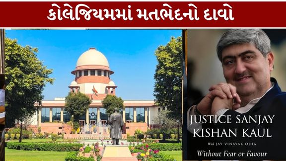 સુપ્રીમ કોર્ટના પૂર્વ ન્યાયાધીશ જસ્ટિસ સંજય કિશન કૌલ (Sanjay Kishan Kaul)ની આત્મકથા Without Fear of Favour માં ન્યાયાધીશોની નિમણૂક (Judges Appointment)અને સરકાર સાથેના સંવાદને લઈને થયેલા ખુલાસાઓએ ન્યાયતંત્રની સ્વતંત્રતા અંગે નવી ચર્ચા જગાવી છે