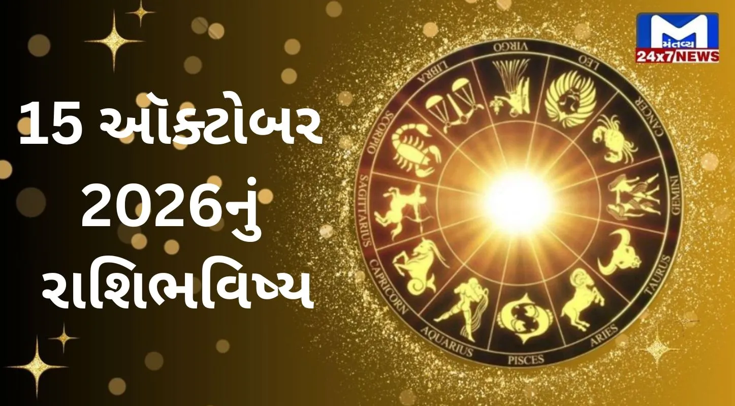 Aaj Nu Rashifal : 15 ઓક્ટોબર 2026 : શુભ સંકેતો અને shocking આગાહી! જાણો 12 રાશિનું ભવિષ્યફળ!