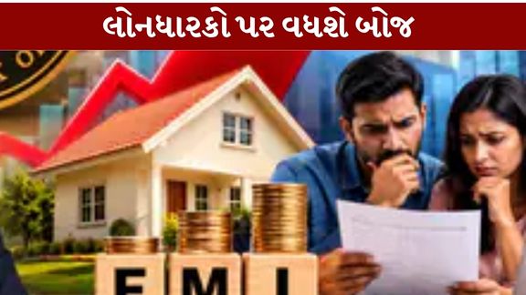 ભારતીય રિઝર્વ બેંક (RBI)એ મોનેટરી પોલિસી કમિટી (RBI MPC)ની બેઠક બાદ રેપો રેટમાં 25 બેસિસ પોઈન્ટનો વધારો કર્યો છે