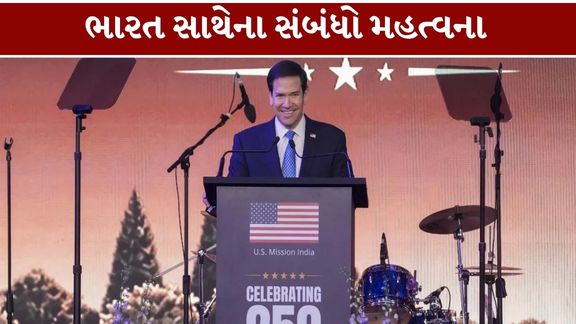 અમેરિકાના વિદેશ મંત્રી માર્કો રુબિયો (Marco Rubio)એ ભારત સાથેના સંબંધો (India US Relations)ને લઈને મહત્વપૂર્ણ નિવેદન આપ્યું છે
