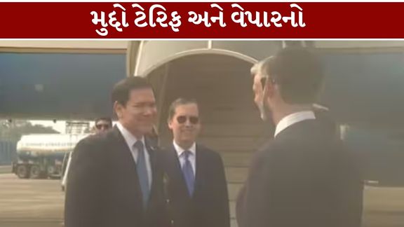 અમેરિકાના વિદેશ મંત્રી માર્કો રુબિયો (Marco Rubio)ભારતની મુલાકાતે મુંબઈ પહોંચ્યા છે