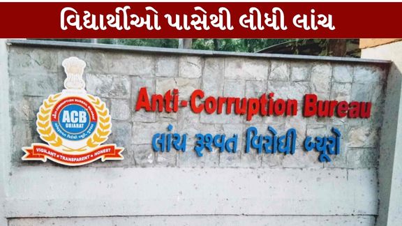 દાહોદ (Dahod) જિલ્લાના દેવગઢબારીયા (Devgadh Baria)માં એન્ટી કરપ્શન બ્યુરો (ACB)ની ટ્રેપમાં સરકારી હોસ્પિટલના તબીબી અધિક્ષક (Medical Superintendent)₹40 હજારની લાંચ (Bribe)લેતા ઝડપાયા છે