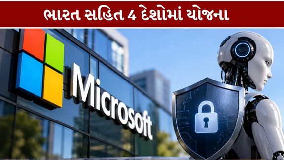આ Microsoft Voluntary Buyout યોજના હેઠળ કર્મચારીઓને કંપની છોડવાનો વિકલ્પ આપવામાં આવશે. જોકે, આનો અર્થ એ નથી કે તમામ 60 હજાર કર્મચારીઓની નોકરી જવાની છે