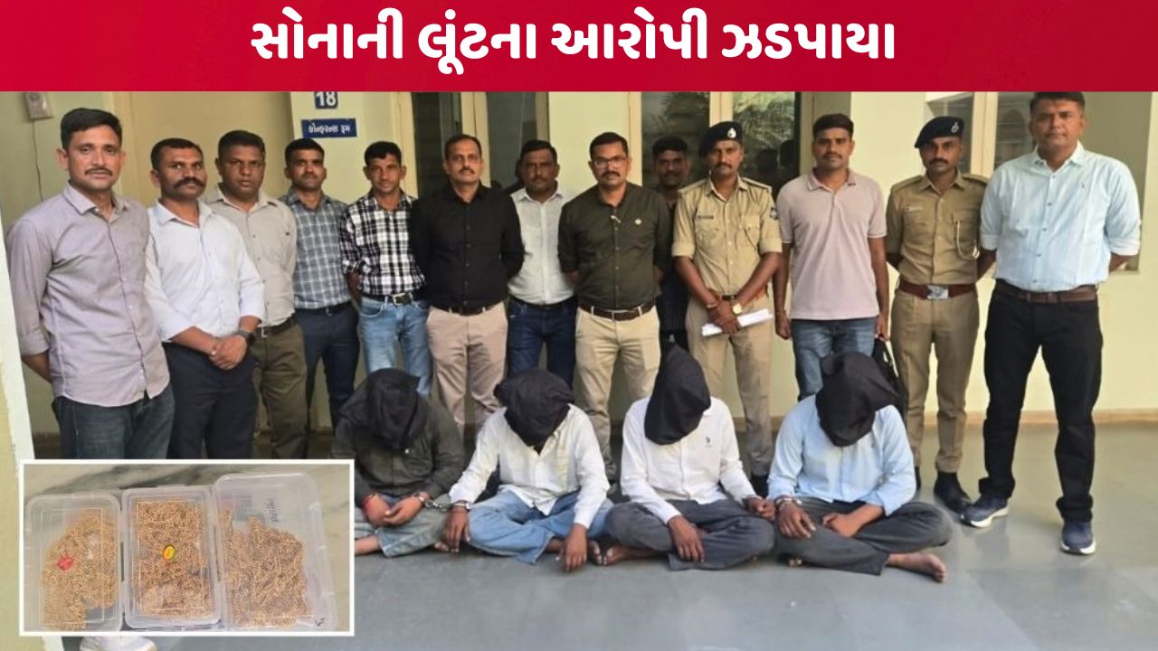 ફરિયાદીની કંપનીનો પૂર્વ કર્મી નીકળ્યો લૂંટનો માસ્ટરમાઈન્ડ, કરોડોના સોનાની લૂંટનો આરોપી ઝડપાયો
