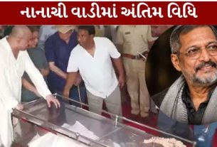 દિગ્ગજ અભિનેતા નાના પાટેકર (Nana Patekar)ના નિધનથી ભારતીય ફિલ્મ જગતમાં શોકની લાગણી છવાઈ છે