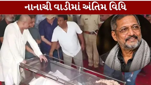 દિગ્ગજ અભિનેતા નાના પાટેકર (Nana Patekar)ના નિધનથી ભારતીય ફિલ્મ જગતમાં શોકની લાગણી છવાઈ છે