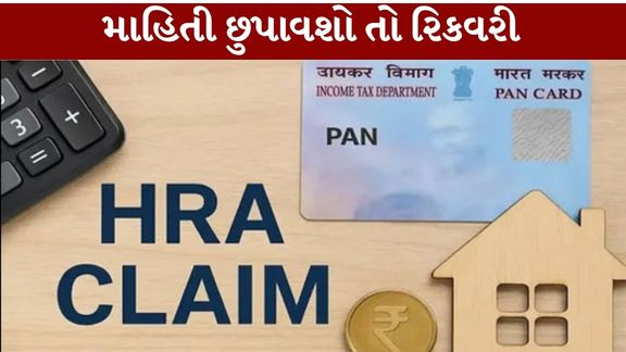 HRA મેળવવા માટે કર્મચારીઓએ કેટલીક જરૂરી શરતો (HRA Rules)નું પાલન કરવું પડે છે.