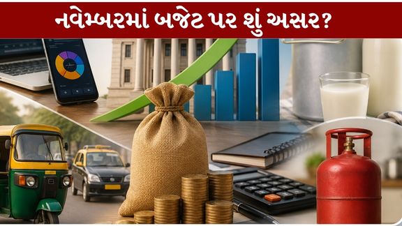 નવેમ્બર 2026ના નિયમો (November 2026 Rules) અંતર્ગત LPG સિલિન્ડરના ભાવ, GSTની પ્રક્રિયા, મોબાઇલ કોલરનું નામ, પેન્શન માટેનું લાઇફ સર્ટિફિકેટ અને આવકવેરા રિટર્ન (Income Tax Return)જેવી બાબતો ચર્ચામાં છે