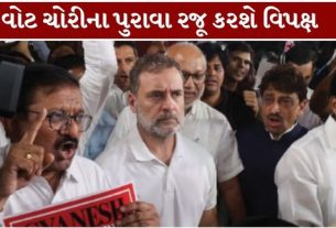 કોંગ્રેસ અધ્યક્ષ મલ્લિકાર્જુન ખડગે, રાહુલ ગાંધી (Rahul Gandhi)અને પશ્ચિમ બંગાળનાં મુખ્યમંત્રી મમતા બેનર્જી સહિતના નેતાઓએ રાષ્ટ્રપતિ સમક્ષ મતદાતા યાદીમાં ગેરરીતિ અને કથિત વોટ ચોરી (Vote Chori)નો મુદ્દો ઉઠાવ્યો હતો