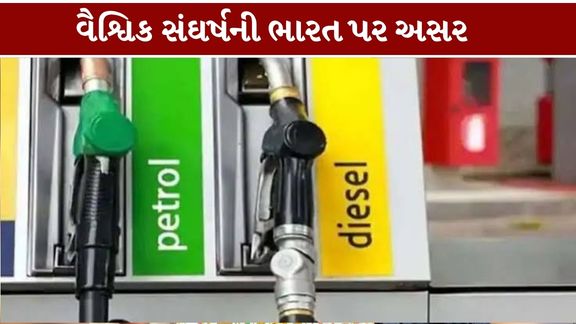 પેટ્રોલ-ડીઝલના ભાવ (Petrol Diesel Prices)અંગે કોઈ ચોક્કસ વધારો થશે કે નહીં, તે અંગે આ ચેતવણીને અંતિમ નિર્ણય તરીકે જોવી યોગ્ય નથી.