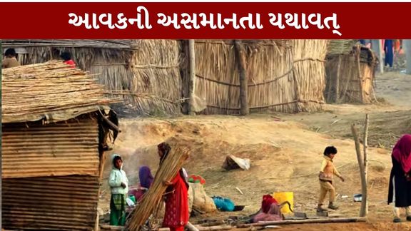 ભારતમાં ગરીબી (Poverty in India)ઘટાડવાના મોરચે મોટી સફળતા મળી છે, પરંતુ આર્થિક અસમાનતાનો પડકાર હજુ યથાવત્ છે
