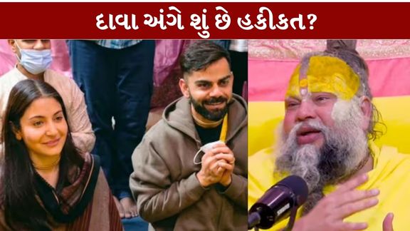 વૃંદાવનના પૂજ્ય પ્રેમાનંદ મહારાજ (Premanand Maharaj)સાથે જોડાયેલા વિવાદ વચ્ચે ક્રિકેટર વિરાટ કોહલી (Virat Kohli)ને લઈને કરવામાં આવેલા ₹5 કરોડના દાવા (5 Crore Claim)પર હવે તેમની ટીમે સ્પષ્ટતા કરી છે