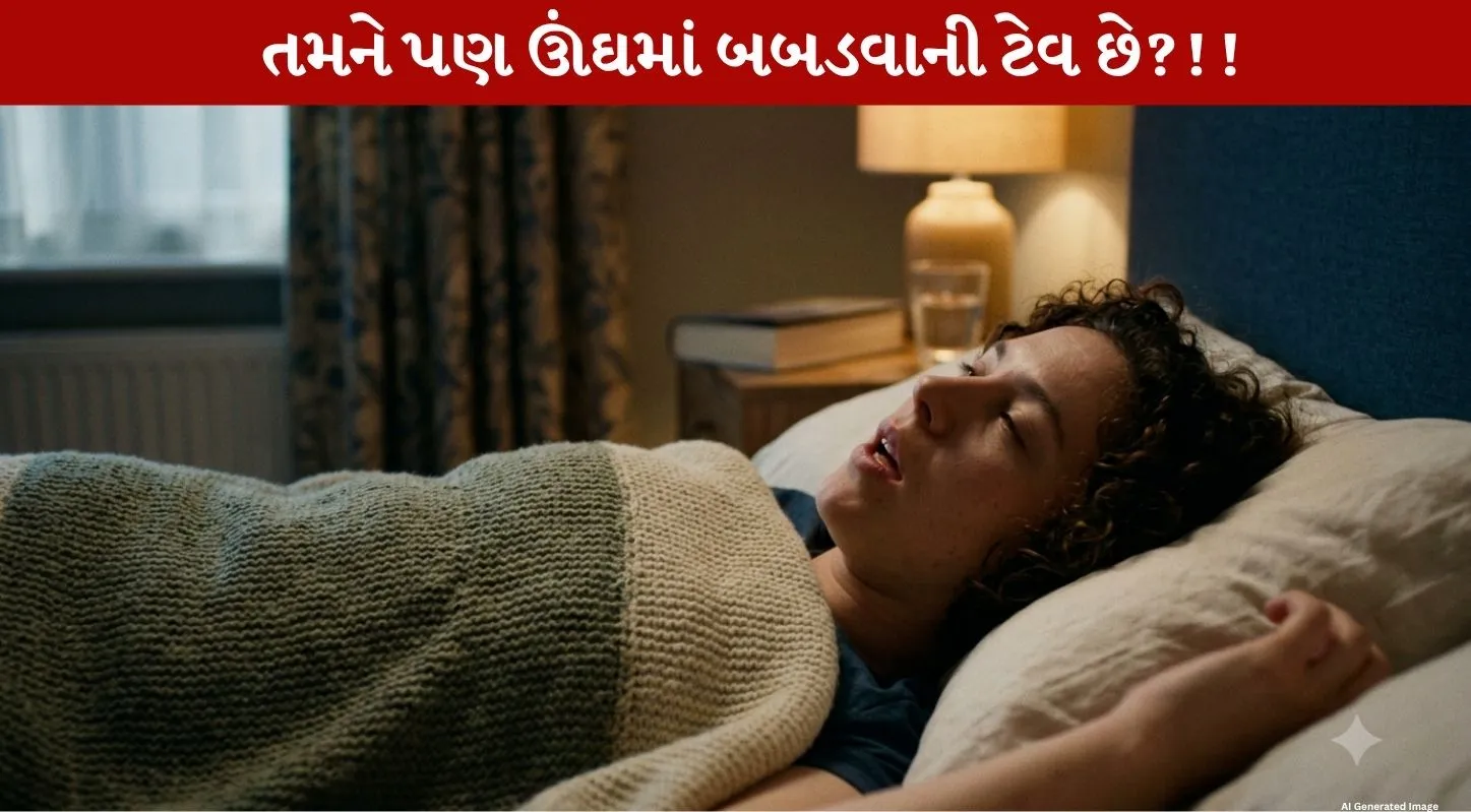 Sleep Talking: ઊંઘમાં બોલવાની સમસ્યા કેટલી Serious? 4 Shocking પાસા જાણીને થઈ જશો Alert!