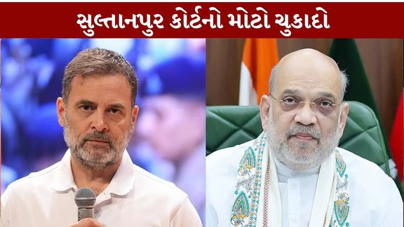ઉત્તર પ્રદેશના સુલ્તાનપુરની વિશેષ MP-MLA કોર્ટે ભારતીય જનતા પાર્ટીના તત્કાલીન રાષ્ટ્રીય અધ્યક્ષ અમિત શાહ અંગે કરાયેલી ટિપ્પણીના કેસમાં તેમને દોષમુક્ત (Rahul Gandhi Acquitted)જાહેર કર્યા છે