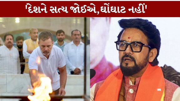 કોંગ્રેસ નેતા અને લોકસભામાં વિપક્ષના નેતા રાહુલ ગાંધી (Rahul Gandhi) સામે ભાજપના સાંસદ અનુરાગ ઠાકુરે (Anurag Thakur)આકરા પ્રહારો કર્યા છે