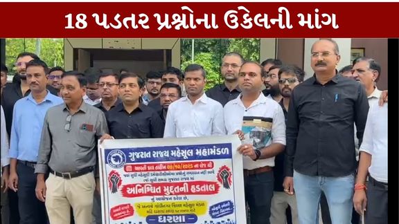 ગાંધીનગરમાં પડતર પ્રશ્નોના નિરાકરણની માંગ સાથે મહેસૂલી કર્મચારીઓ (Revenue Employees) અચોક્કસ મુદતની હડતાળ (Indefinite Strike)માં જોડાયા છે