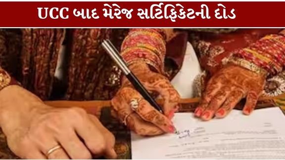 અમદાવાદ મ્યુનિસિપલ કોર્પોરેશને ડિજિટલ વ્યવસ્થા વચ્ચે UCCની જાહેરાત બાદ મેરેજ સર્ટિફિકેટ (Marriage Certificate) માટે અરજીઓમાં અચાનક વધારો થયો હોવાના અહેવાલો છે