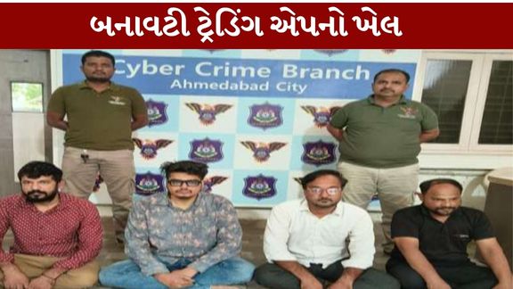 અમદાવાદ શહેર સાયબર ક્રાઇમ બ્રાન્ચે શેરબજારમાં રોકાણ કરીને મોટો નફો કમાવવાની લાલચ આપી લોકો સાથે છેતરપિંડી (Share Market Fraud)કરતી ગેંગનો પર્દાફાશ કર્યો છે