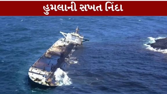 હોર્મુઝ સ્ટ્રેટ (Strait of Hormuz)માં ફરી એકવાર વાણિજ્યિક જહાજને નિશાન બનાવવામાં આવ્યું છે.