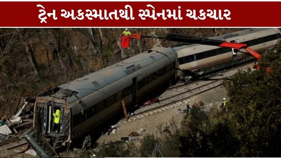 સ્પેનમાં બે હાઇસ્પીડ ટ્રેનો વચ્ચે થયેલા ભયાનક અકસ્માતે (Spain Train Accident)રેલવે સુરક્ષાને લઈને ચિંતા વધારી છે