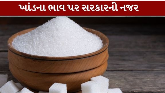 કેન્દ્ર સરકારે દેશમાં ખાંડનો પૂરવઠો જાળવી રાખવા અને સ્થાનિક બજારમાં ભાવને નિયંત્રણમાં રાખવાના હેતુથી ડ્યૂટી ફ્રી ખાંડની આયાત (Sugar Import)કરવાની મુદત બે મહિના લંબાવીને 31 ડિસેમ્બર, 2026 સુધી કરી છે