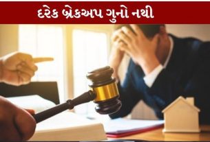 બ્રેકઅપ બાદ દુષ્કર્મના આરોપો લગાવવાના કિસ્સાઓ વચ્ચે સુપ્રીમ કોર્ટે (Supreme Court)મહત્વપૂર્ણ ટિપ્પણી કરી છે