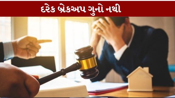 બ્રેકઅપ બાદ દુષ્કર્મના આરોપો લગાવવાના કિસ્સાઓ વચ્ચે સુપ્રીમ કોર્ટે (Supreme Court)મહત્વપૂર્ણ ટિપ્પણી કરી છે