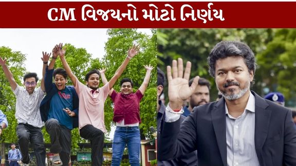 તમિલનાડુના મુખ્યમંત્રી જોસેફ વિજયે Government Jobs માટે તૈયારી કરતા યુવાનોને મોટી રાહત આપી છે