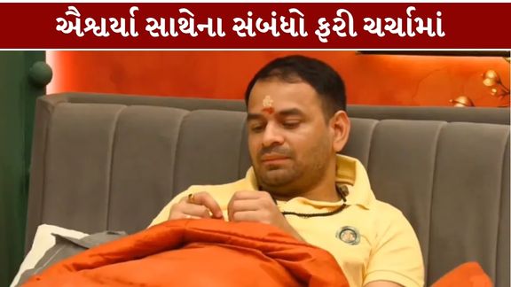 બિહારના પૂર્વ મુખ્યમંત્રી લાલુ પ્રસાદ યાદવના પુત્ર તેજ પ્રતાપ યાદવ (Tej Pratap Yadav)ફરી એકવાર પોતાના અંગત જીવનને લઈને ચર્ચામાં આવ્યા છે