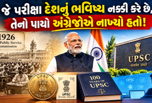 UPSC 100 Years: અંગ્રેજોના સમયમાં શરૂ થયેલી IAS-IPS પરીક્ષાની કહાની