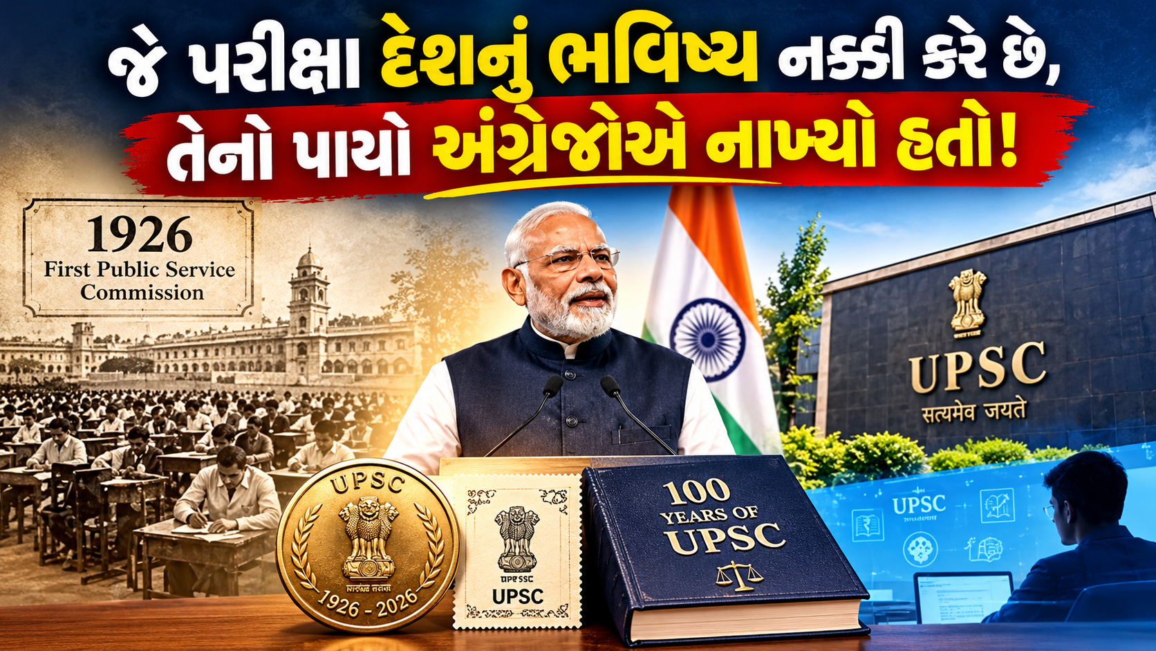 UPSC 100 Years: અંગ્રેજોના સમયમાં શરૂ થયેલી IAS-IPS પરીક્ષાની કહાની