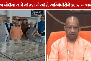 Noida International Airport: PM મોદી અને અગ્નિવીરોને લઈને UP સરકારના મોટા નિર્ણય