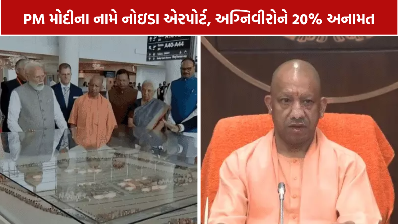 Noida International Airport: PM મોદી અને અગ્નિવીરોને લઈને UP સરકારના મોટા નિર્ણય