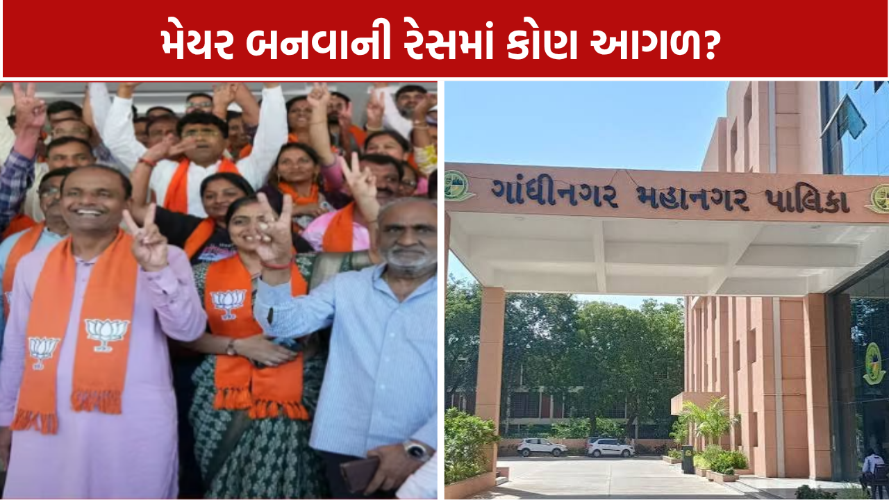 Gandhinagar Mayor: મેયર પદ માટે 3 નામ ચર્ચામાં, કોણ મારશે બાજી?