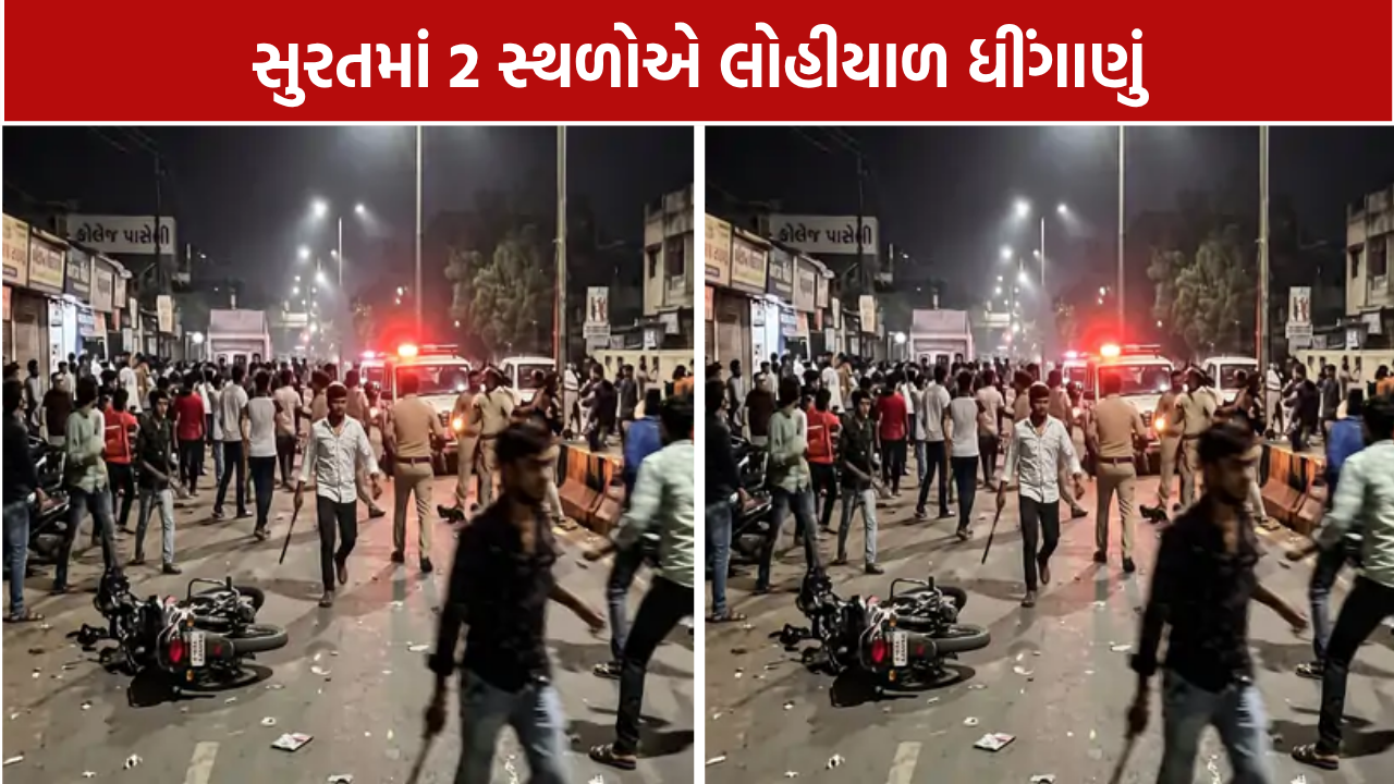 Surat Fighting Incidents: સુરતમાં 2 સ્થળોએ ધીંગાણું