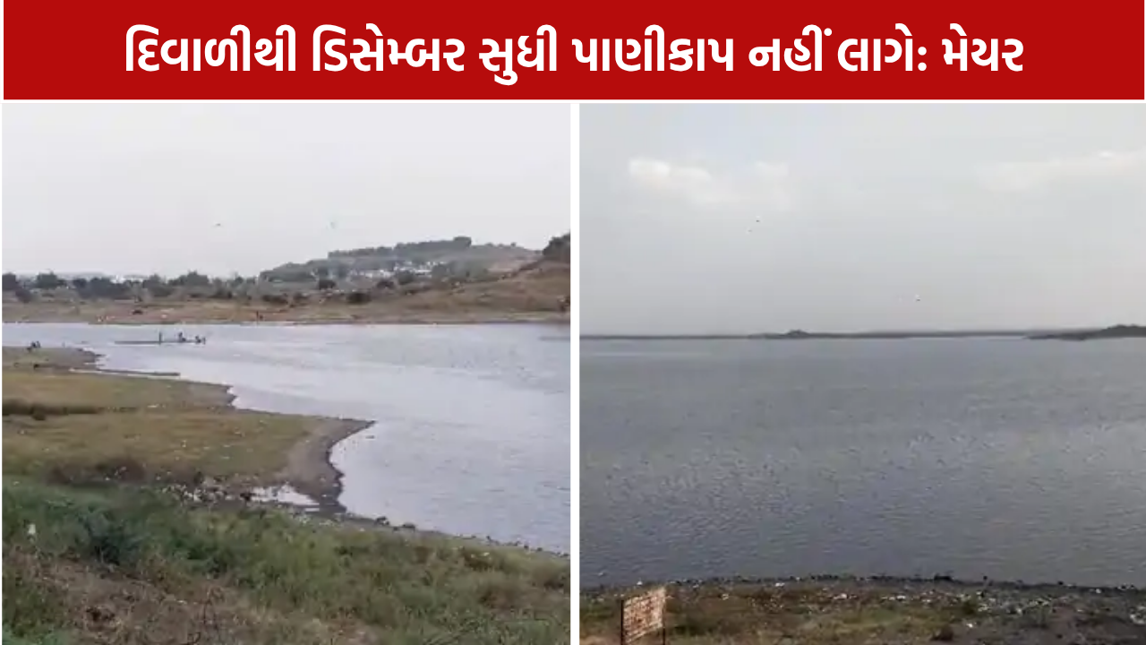 Rajkot Water Supply: મેયરનો દાવો, દિવાળીથી ડિસેમ્બર સુધી મળશે પાણી