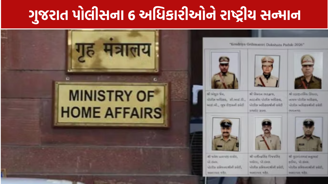 Gujarat Police Awards: 6 અધિકારીઓને રાષ્ટ્રીય સન્માન, ગૃહમંત્રી દક્ષતા પદક માટે પસંદગી