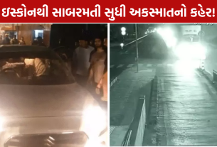 Ahmedabad Accident: ઇસ્કોન પાસે બેકાબૂ ડિઝાયરે 3 કારને ટક્કર, સાબરમતીમાં PSIની કારને અકસ્માત