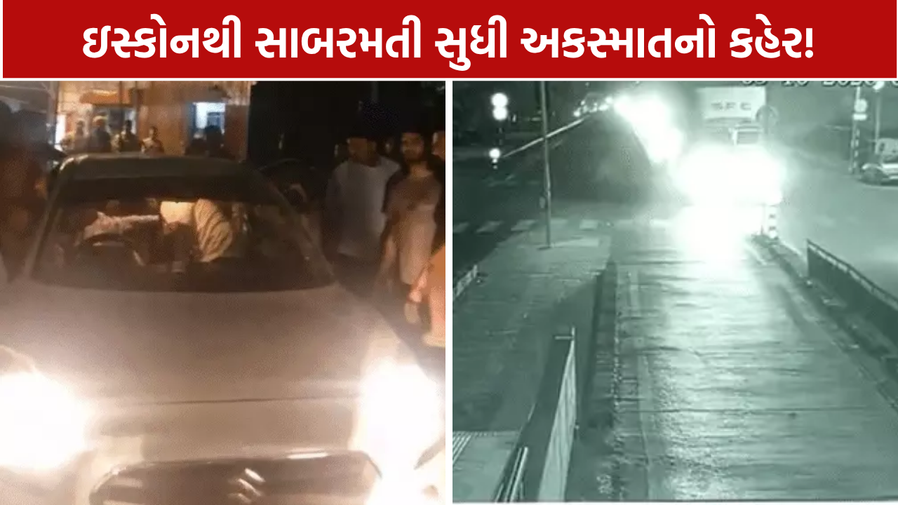 Ahmedabad Accident: ઇસ્કોન પાસે બેકાબૂ ડિઝાયરે 3 કારને ટક્કર, સાબરમતીમાં PSIની કારને અકસ્માત