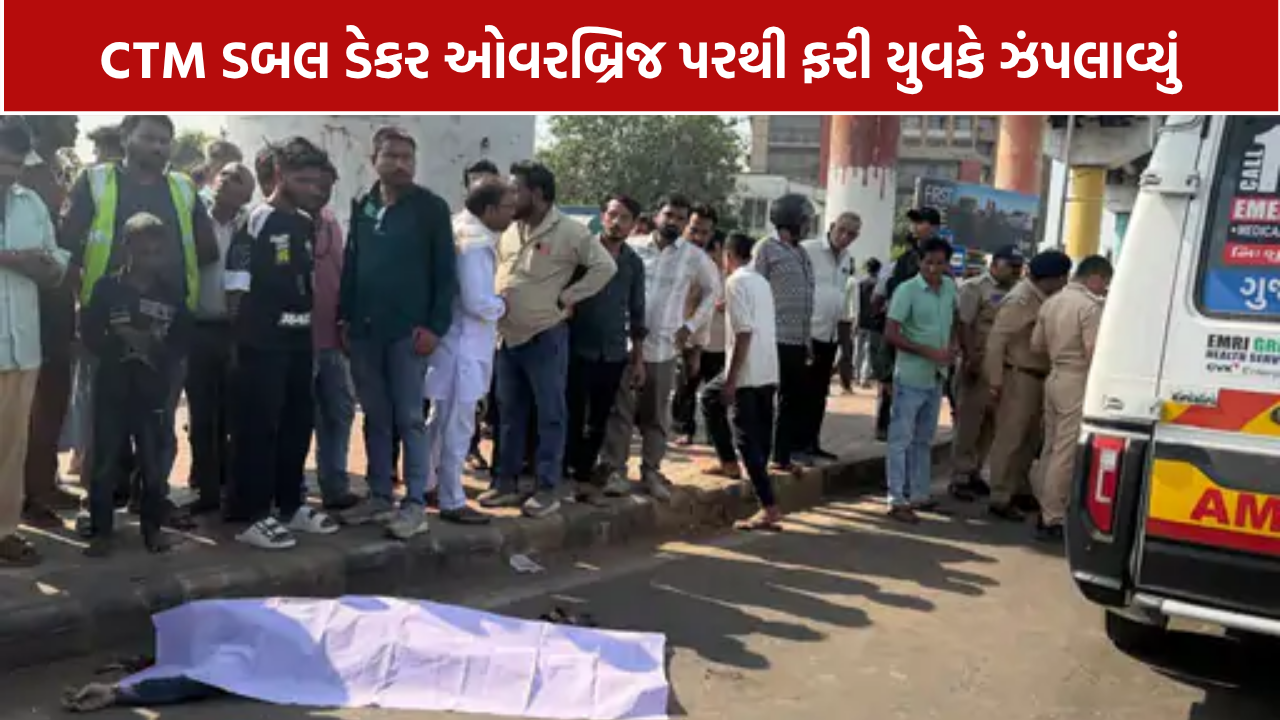CTM Double Decker Bridge: ફરી યુવકે ઝંપલાવ્યું, સુરક્ષા જાળી સામે સવાલ